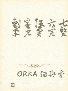 刺客伍六七第3季免费完整版观看