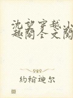 沈望穿越小说笔趣阁全文阅读无弹窗封面