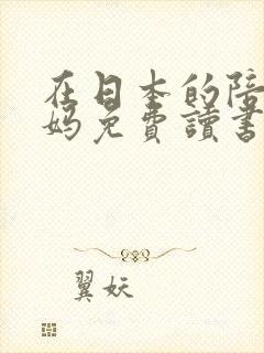 在日本的陪读妈妈免费读书