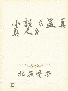 小说《蛊真人蛊真人》