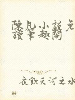 陈凡小说免费阅读笔趣阁