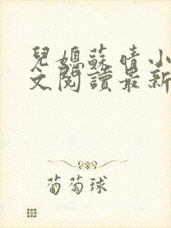 儿媳苏晴小说全文阅读最新章节更新