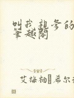 叫我亲爹的妈妈笔趣阁