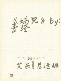 《嫡兄》by:青灯