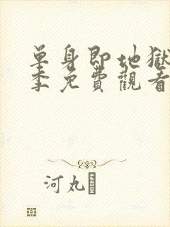 单身即地狱第五季免费观看完整版