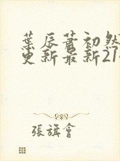 叶辰萧初然刚刚更新最新2143章节封面