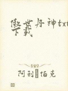 傲世丹神txt下载