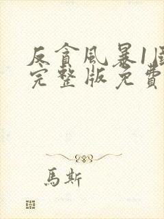 反贪风暴1国语完整版免费观看