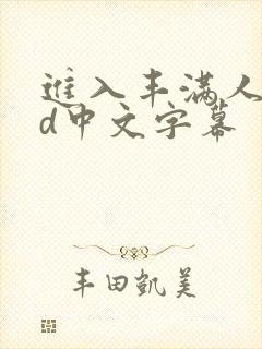 进入丰满人妻hd中文字幕