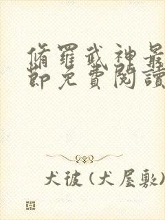 修罗武神最新章节免费阅读笔趣阁