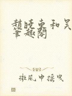 赵晓东和吴雪晴笔趣阁