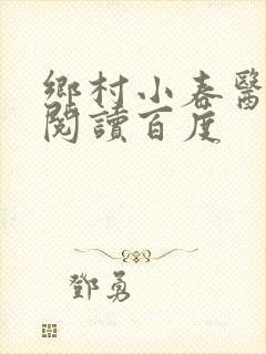 乡村小春医免费阅读百度封面