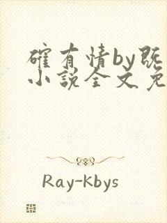 确有情by既望小说全文免费阅读笔趣阁