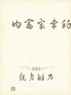 肉禽家常的小说