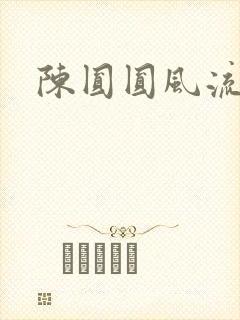 陈圆圆风流艳史