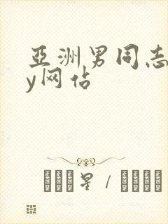 亚洲男同志gay网站封面