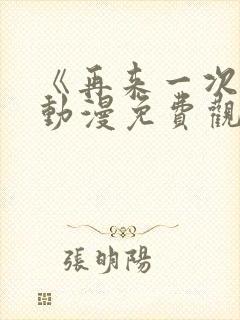 《再来一次吧》动漫免费观看高清版