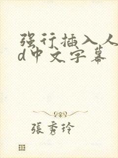 强行插入人妻hd中文字幕