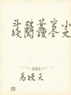 斗破苍穹小说在线阅读全文无弹窗封面