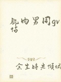 肌肉男同gv网站