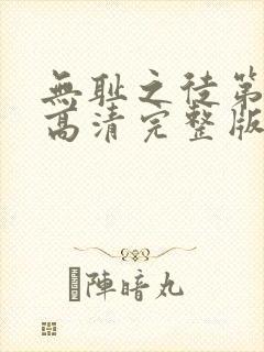 无耻之徒第九季高清完整版在线观看