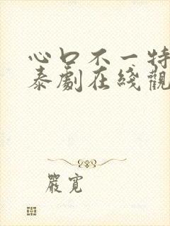 心口不一特别篇泰剧在线观看免费