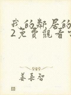 我的邻居的妻子2免费观看电视剧