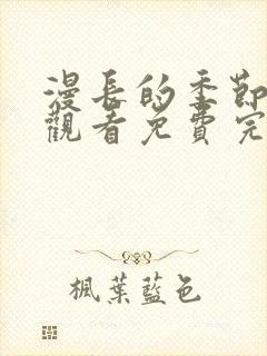 漫长的季节在线观看免费完整版高清