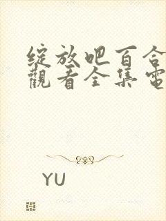 绽放吧百合免费观看全集电视剧