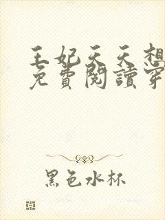 王妃天天想和离免费阅读穿越小说