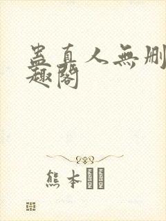 蛊真人无删减笔趣阁封面