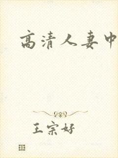 高清人妻中出