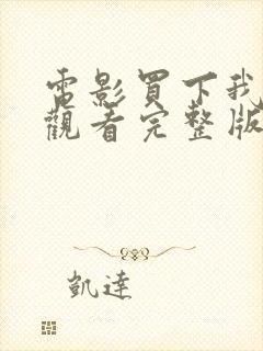 电影买下我在线观看完整版高清