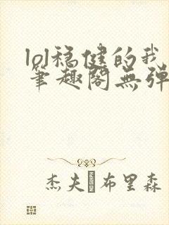 lol稳健的我笔趣阁无弹窗