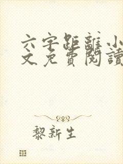 六字距离小说全文免费阅读