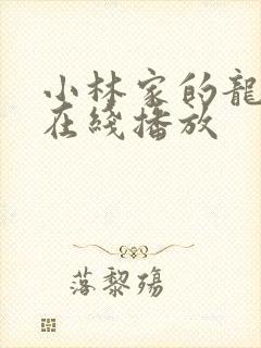 小林家的龙女仆在线播放