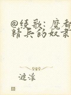 @绫歌: 魔都精兵的奴隶封面