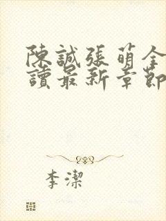 陈诚张萌全文阅读最新章节更新时间