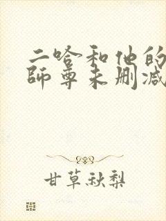 二哈和他的白猫师尊未删减版txt