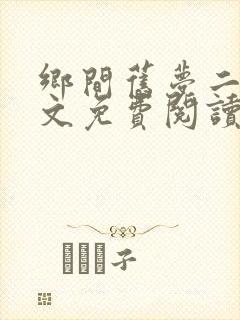 乡间旧梦二狗全文免费阅读