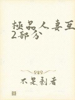 极品人妻互换32部分