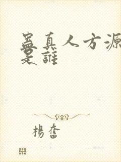 蛊真人方源老婆是谁