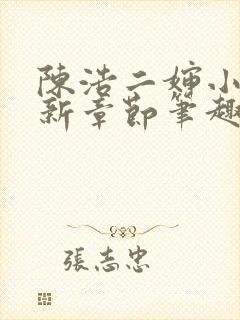 陈浩二婶小莹最新章节笔趣阁