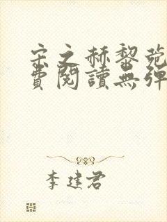 宋之赫黎菀意免费阅读无弹窗笔趣阁