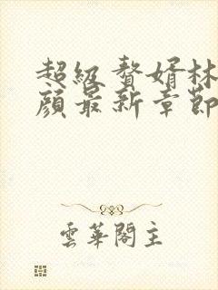 超级赘婿林阳苏颜最新章节笔趣阁