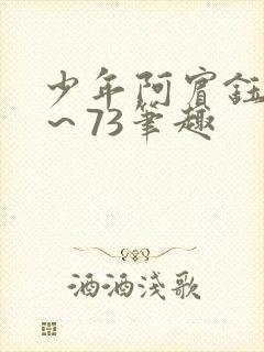 少年阿宾钰慧1～73笔趣