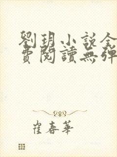 刘玥小说全文免费阅读无弹窗