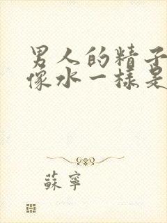 男人的精子很稀像水一样是怎么回事封面