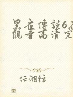 黑夜传说6在线观看高清完整版