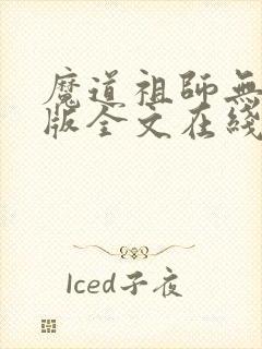 魔道祖师无删减版全文在线阅读